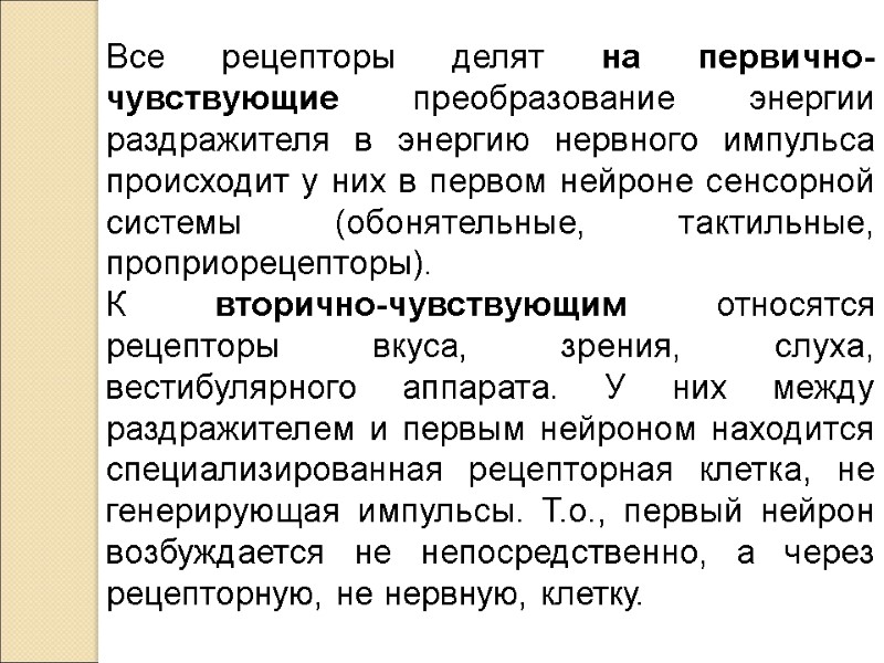 Все рецепторы делят на первично-чувствующие преобразование энергии раздражителя в энергию нервного импульса происходит у